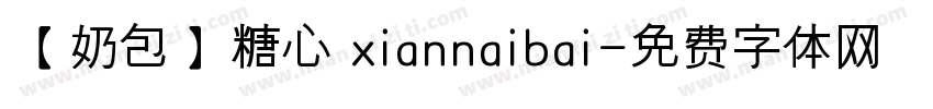 【奶包】糖心 xiannaibai字体转换